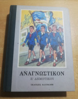 Αναγνωστικόν Ε' Δημοτικού
