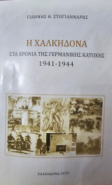 Η Χαλκηδόνα στα Χρόνια της Γερμανικής Κατοχής 1941-1944