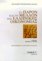 Το παρόν και το μέλλον της ελληνικής οικονομίας: Συμπεράσματα και προτάσεις πολιτικής
