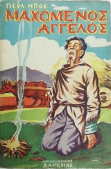 Μαχόμενος άγγελος