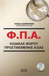 Φ.Π.Α.: Κώδικας φόρου προστιθέμενης αξίας