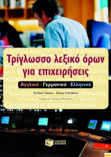 Τρίγλωσσο λεξικό όρων για επιχειρήσεις