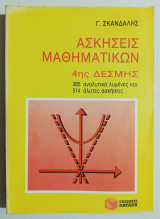 Ασκήσεις Μαθηματικών 4ης Δέσμης - 385 Αναλυτικά λυμένες και 514 άλυτες ασκήσεις - (Ε63).