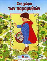 Στη χώρα των παραμυθιών