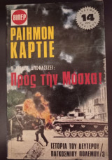 Ο Χίτλερ αποφασίζει: προς την Μόσχα