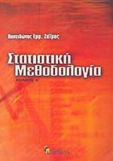ΣΤΑΤΙΣΤΙΚΗ ΜΕΘΟΔΟΛΟΓΙΑ (ΠΡΩΤΟΣ ΤΟΜΟΣ)
