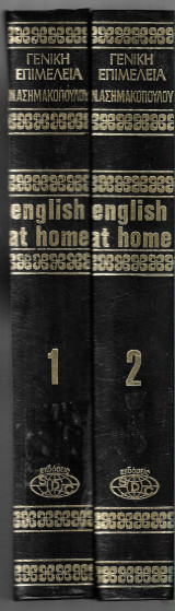 English at home (2 τόμοι) Μέθοδος Αγγλικής στη δημοτική γλώσσα
