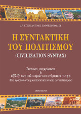 Η συντακτική του Πολιτισμού (Civilization Syntax): Σύσταση, συγκρότηση & εξέλιξη των πολιτισμών του ανθρώπου στη γη (ένα προσχέδιο για μια πλανητική ιστορία των πολιτισμών)