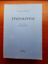 Ερωτόκριτος