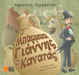 Ο Μπάρμπα Γιάννης ο Κανατάς: ταξιδεύει στη χώρα της Αλφαβήτας