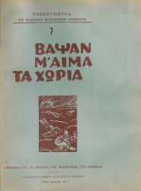 Βάψαν μ'αίμα τα χωριά, Λεύκωμα για τα θύματα της Αντίστασης στη Λακωνία
