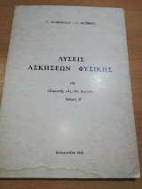 Λύσεις Ασκήσεων Φυσικής της εισαγωγής εις την Φυσικήν τεύχος β'