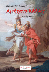 Αμήχανο κάλλος: Ποιήματα