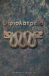 ΟΦΙΟΛΑΤΡΕΙΑ