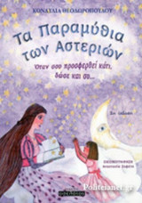 ΤΑ ΠΑΡΑΜΥΘΙΑ ΤΩΝ ΑΣΤΕΡΙΩΝ