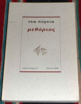 Νεα πορεια 1998 μεθοριος ειδικο τευχος 5