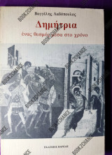 ΔΗΜΗΤΡΙΑ : ΕΝΑΣ ΘΕΣΜΟΣ ΜΕΣΑ ΣΤΟ ΧΡΟΝΟ