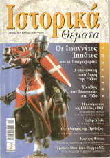 Ιστορικα θεματα τευχος 39