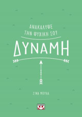 Ανακάλυψε την ψυχική σου δύναμη
