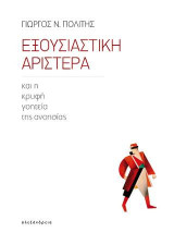 Εξουσιαστική αριστερά και κρυφή γοητεία ανοησίας