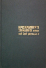 Στοχασμοί Πάνω στη Ζωή μας. Σειρά Α'