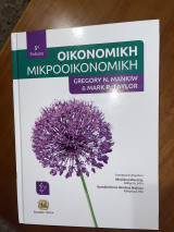 Οικονομική Μικροοικονομική 5η έκδοση