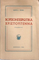 Βορειοηπειρώτικα Χριστούγεννα