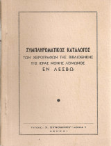 Συμπληρωματικός κατάλογος των χειρογράφων της βιβλιοθήκης της Ιεράς Μονής Λειμώνος εν Λέσβω