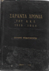 Σαράντα χρόνια