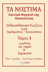 Τα νόστιμα σπιτικά φαγητά της οικογένειας. Τόμος 1: Φιλευσπλαχνική κουζίνα χωρίς βαρβαρότητα - βαναυσότητα κατάλληλα για Vegan και Σαρακοστή