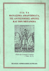 Για τα θανάσιμα αμαρτήματα τις αντίστοιχες αρετές και την μετάνοια