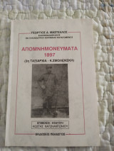 Απομνημονεύματα 1897 (3η Ταξιαρχία - Κ. Σμολένσκη)