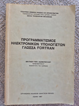 Ηλεκτρονικών Υπολογιστών γλώσσα Fortran