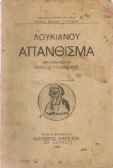Λουκιανού Απάνθισμα