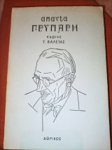 Άπαντα Γρυπάρη