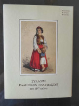 Συλλογη Ελληνικων ενδυμασιων του 19ου αιωνα
