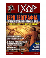 Ιχώρ τεύχος 54