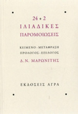24+2 ΙΛΙΑΔΙΚΕΣ ΠΑΡΟΜΟΙΩΣΕΙΣ