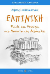 Ελπινίκη: Φωνές και ψίθυροι στο Μουσείο της Ακρόπολης
