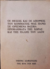 Οι Θέσεις και οι Απόψεις του Κόμματός μας πάνω σε ορισμένα βασικά προβλήματα της χώρας και της πάλης του λαού