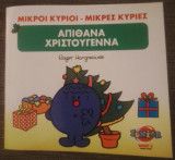 Μικροί κύριοι-Μικρές Κυρίες Απίθανα Χριστούγεννα