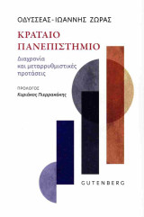 Κραταιό πανεπιστήμιο: Διαχρονία και μεταρρυθμιστικές προτάσεις