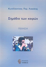 Σημάδια των καιρών: Ποίηση