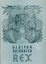 Καντσονίσιμα - Σατυρίσιμα - Ψιθυρίσιμα (Επιθεώρηση). Θέατρον Κοτοπούλη - REX, χειμερινή περίοδος 1971-1972