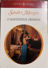Ο καχύποπτος πρίγκιπας