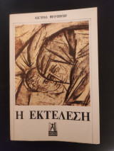 Η Εκτέλεση