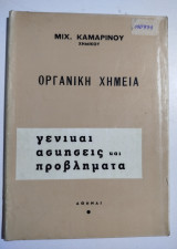 Οργανική Χημεία