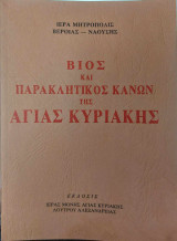 Βίος και παρακλητικός κανών της Αγίας Κυριακής