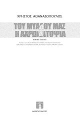 Του μυαλού μας η αχρωματοψία: Ποιητική συλλογή