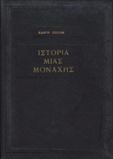 Ιστορία μιας μοναχής